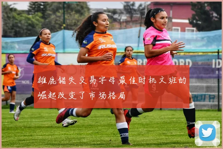 雄鹿错失交易字母最佳时机文班的崛起改变了市场格局