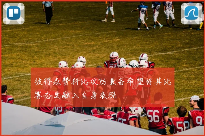 彼得森赞科比攻防兼备希望将其比赛态度融入自身表现