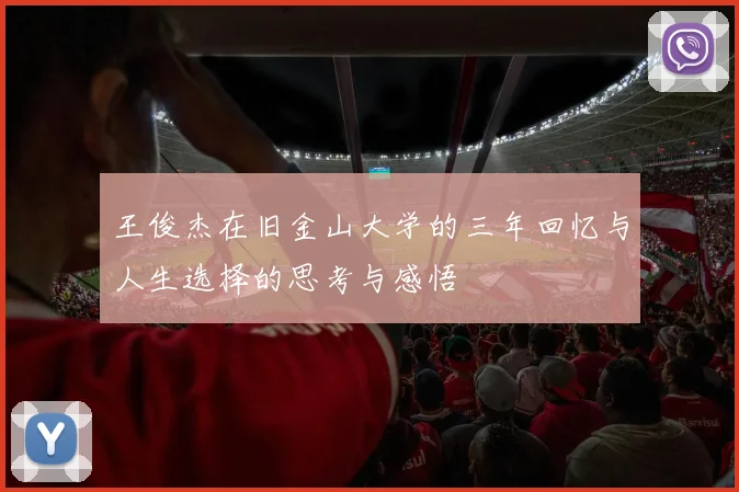 王俊杰在旧金山大学的三年回忆与人生选择的思考与感悟