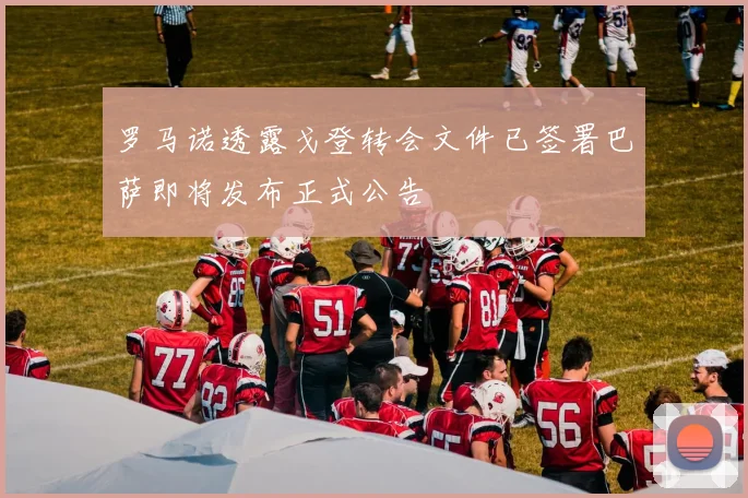 罗马诺透露戈登转会文件已签署巴萨即将发布正式公告