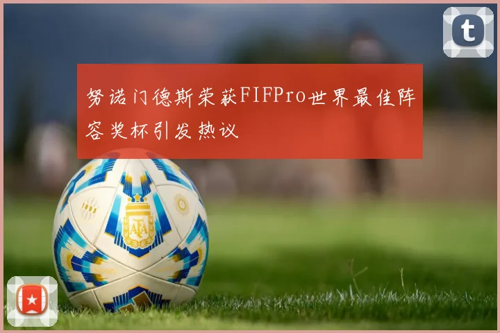 努诺门德斯荣获FIFPro世界最佳阵容奖杯引发热议